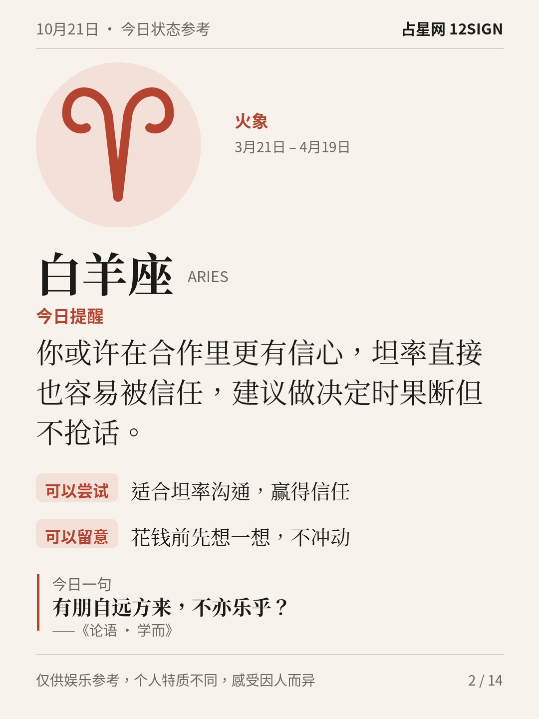 10月21日十二星座状态参考｜坦然表达 2/14