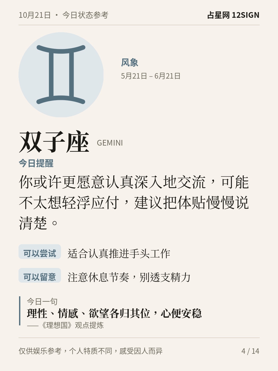 10月21日十二星座状态参考｜坦然表达 4/14