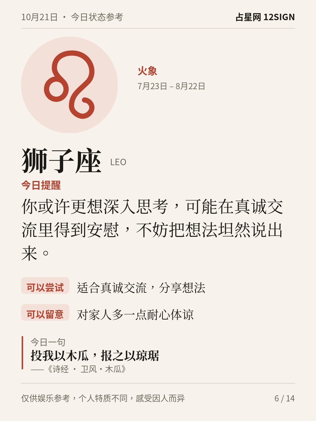 10月21日十二星座状态参考｜坦然表达 6/14
