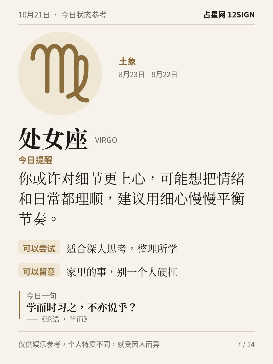 10月21日十二星座状态参考｜坦然表达 7/14