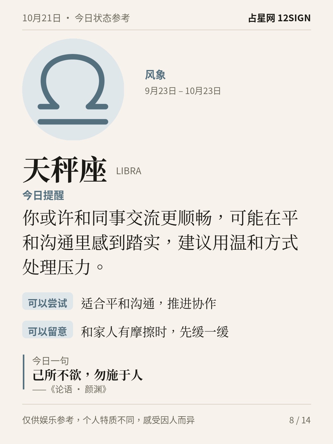 10月21日十二星座状态参考｜坦然表达 8/14