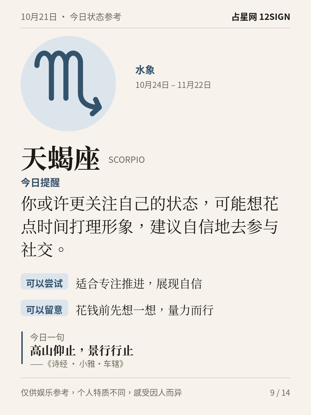 10月21日十二星座状态参考｜坦然表达 9/14