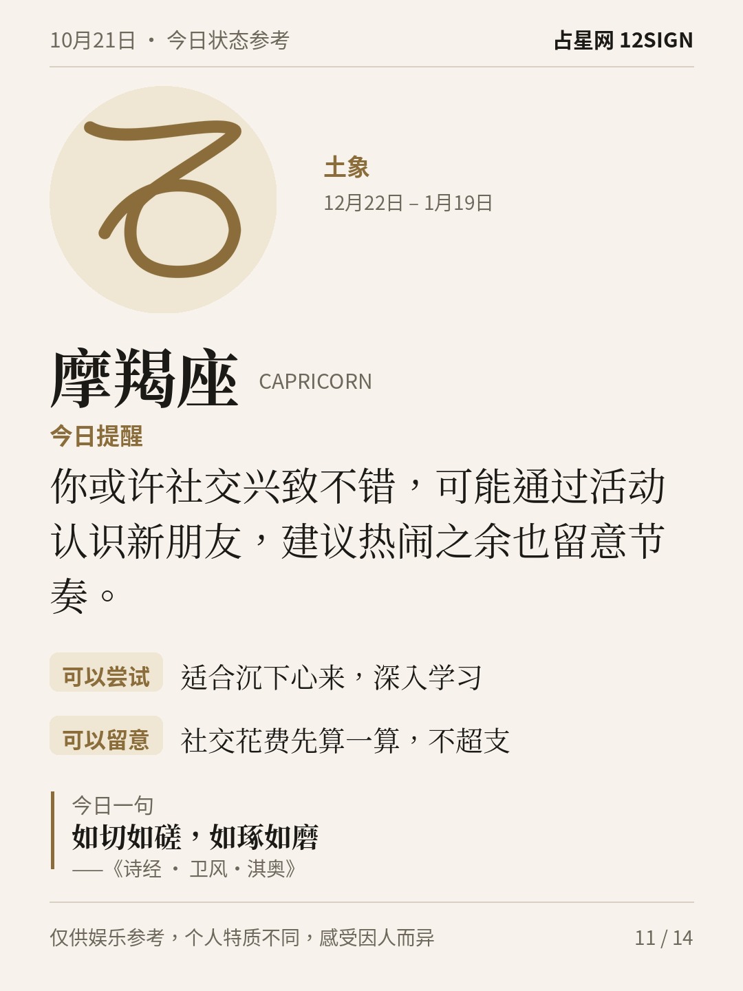 10月21日十二星座状态参考｜坦然表达 11/14