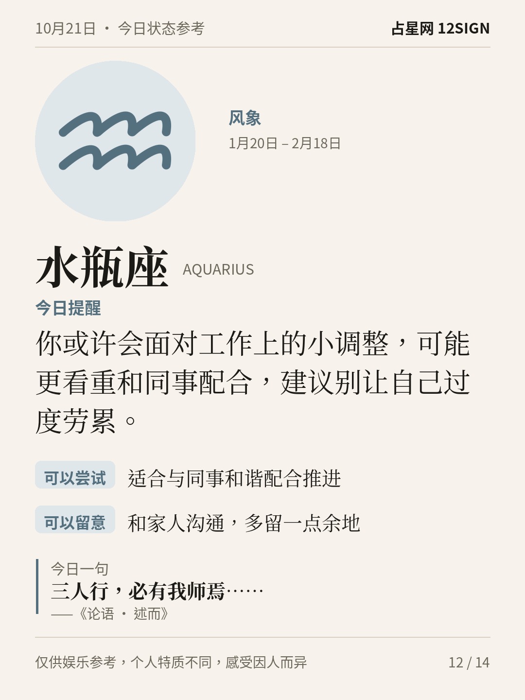 10月21日十二星座状态参考｜坦然表达 12/14
