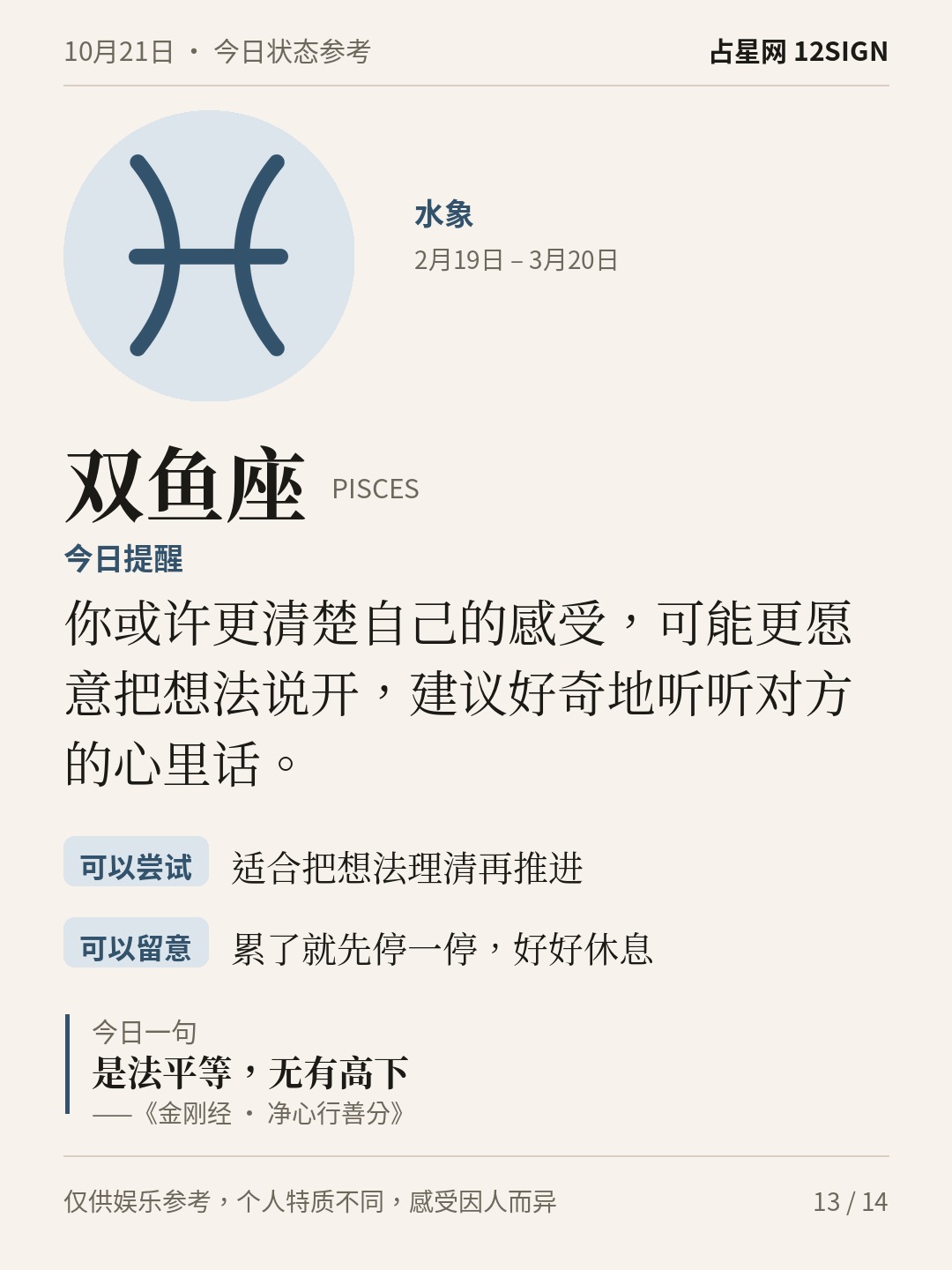 10月21日十二星座状态参考｜坦然表达 13/14