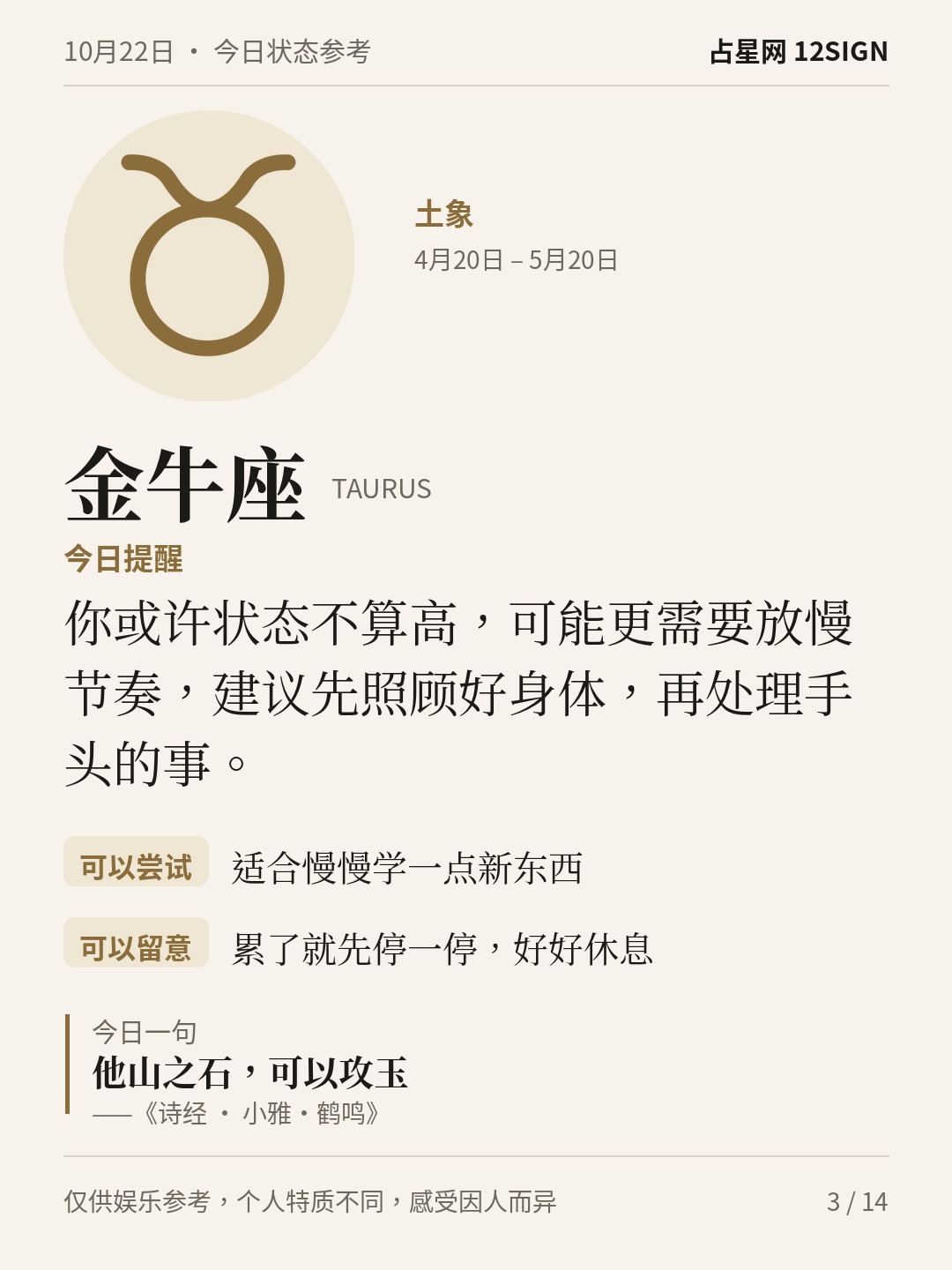 10月22日十二星座状态参考｜接纳感受 3/14