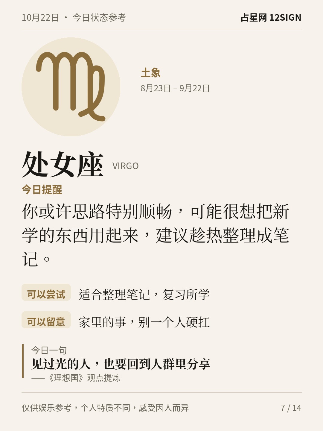 10月22日十二星座状态参考｜接纳感受 7/14