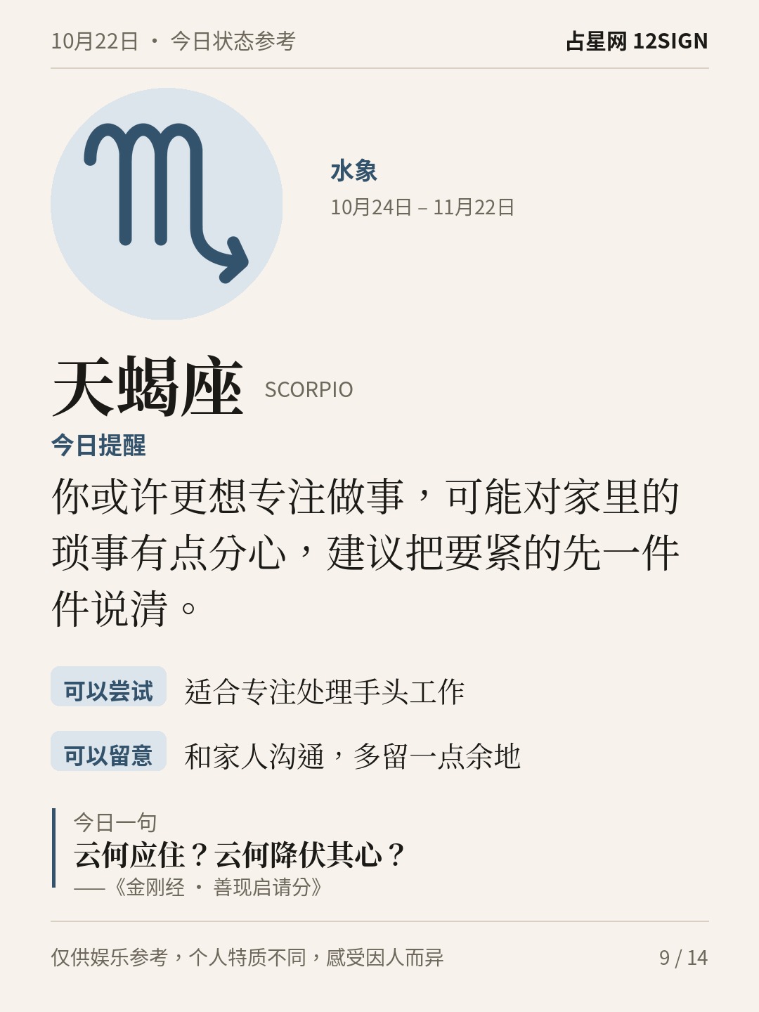 10月22日十二星座状态参考｜接纳感受 9/14