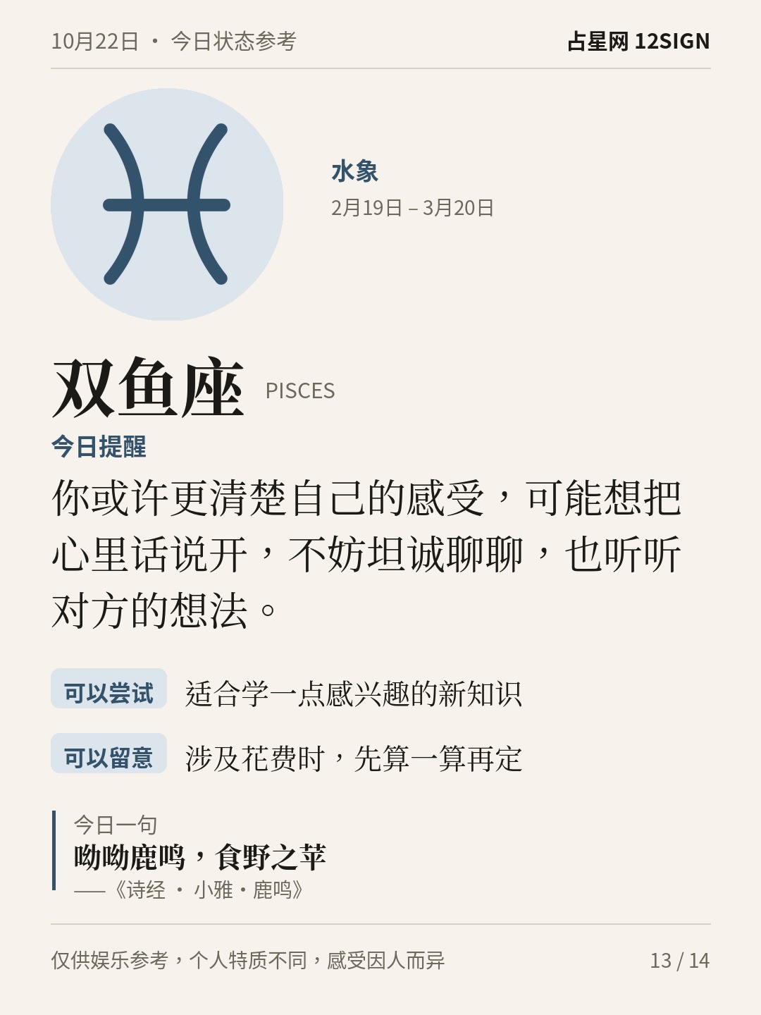 10月22日十二星座状态参考｜接纳感受 13/14