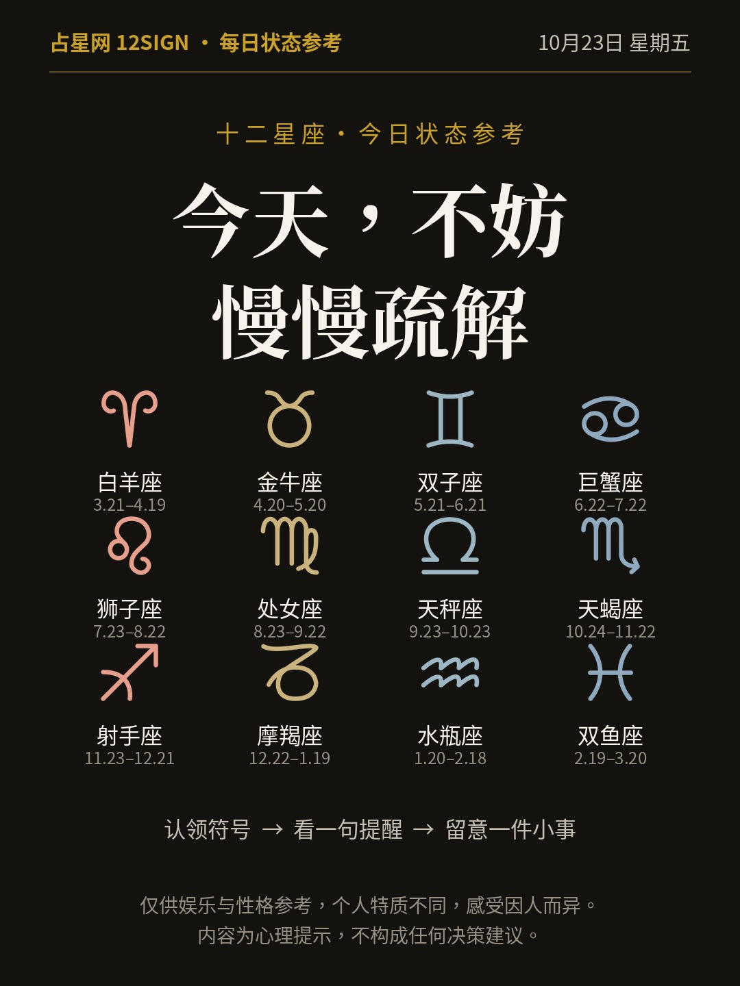 10月23日十二星座状态参考｜慢慢疏解 1/14