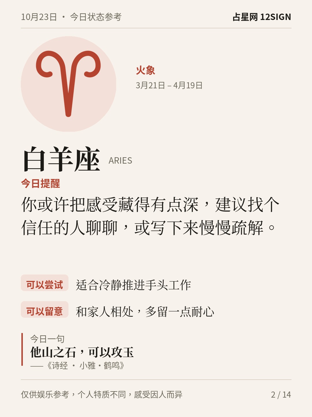 10月23日十二星座状态参考｜慢慢疏解 2/14