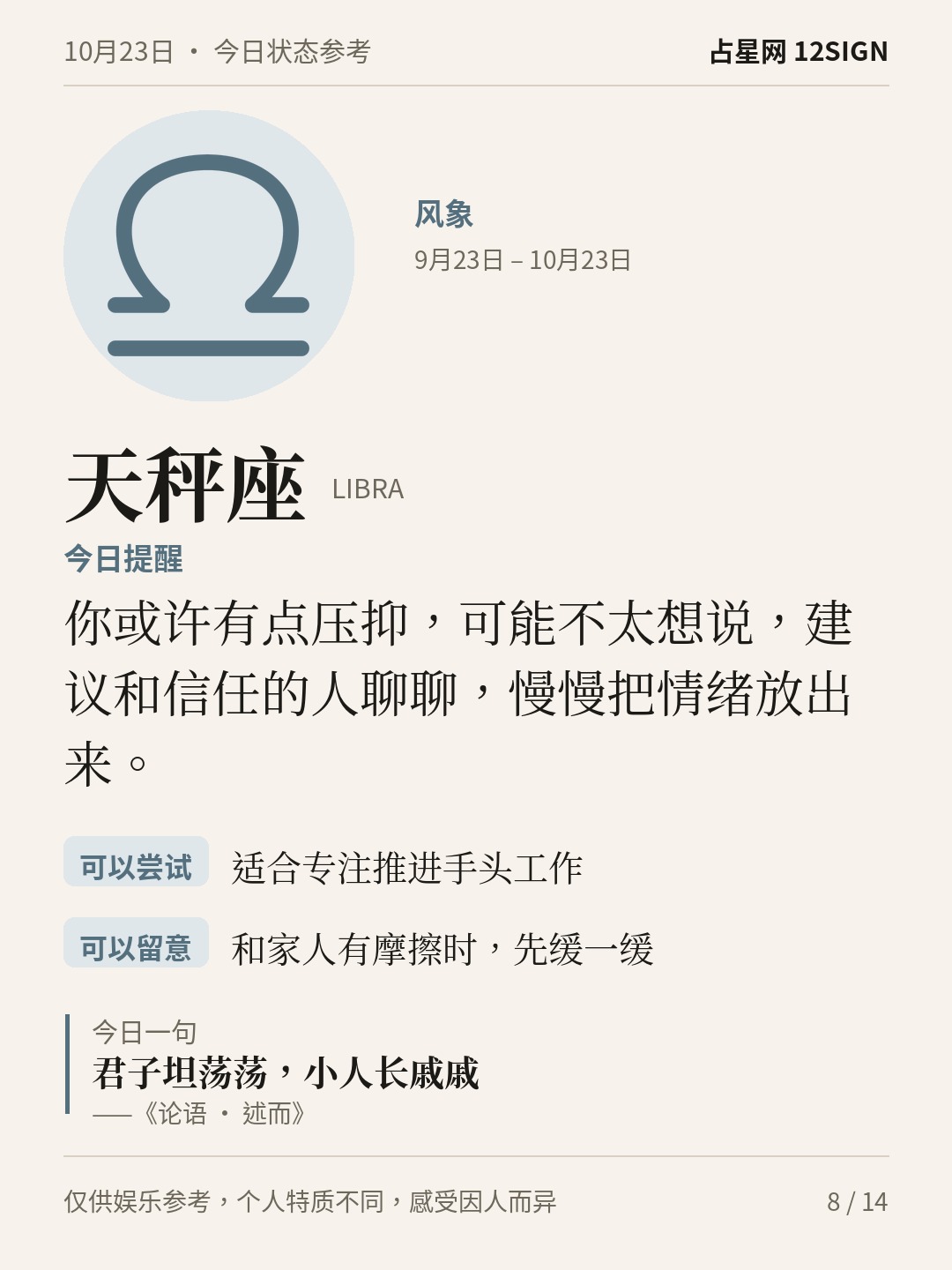 10月23日十二星座状态参考｜慢慢疏解 8/14