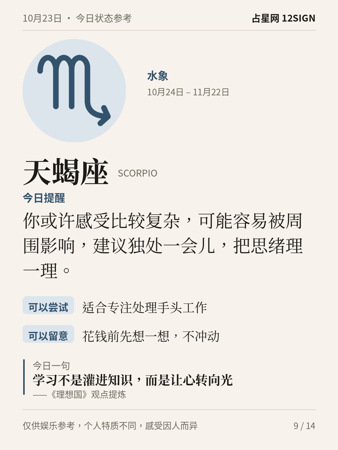 10月23日十二星座状态参考｜慢慢疏解 9/14
