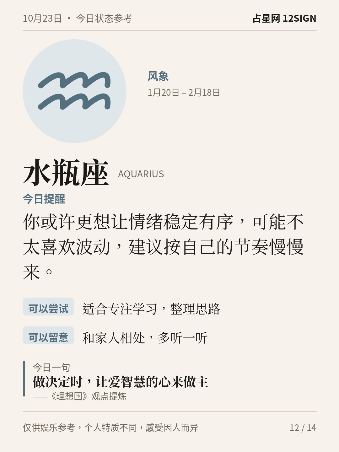 10月23日十二星座状态参考｜慢慢疏解 12/14