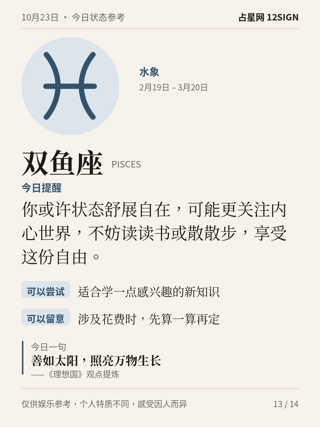10月23日十二星座状态参考｜慢慢疏解 13/14