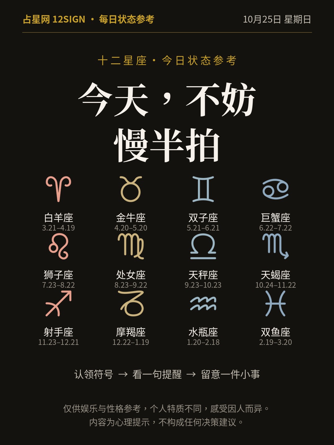 10月25日十二星座状态参考｜不妨慢半拍 1/14