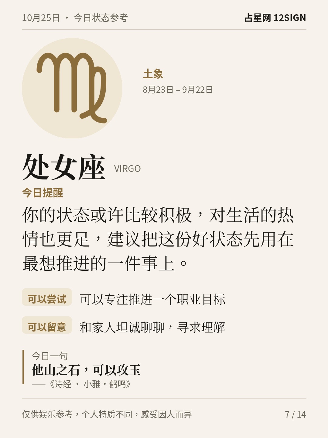 10月25日十二星座状态参考｜不妨慢半拍 7/14