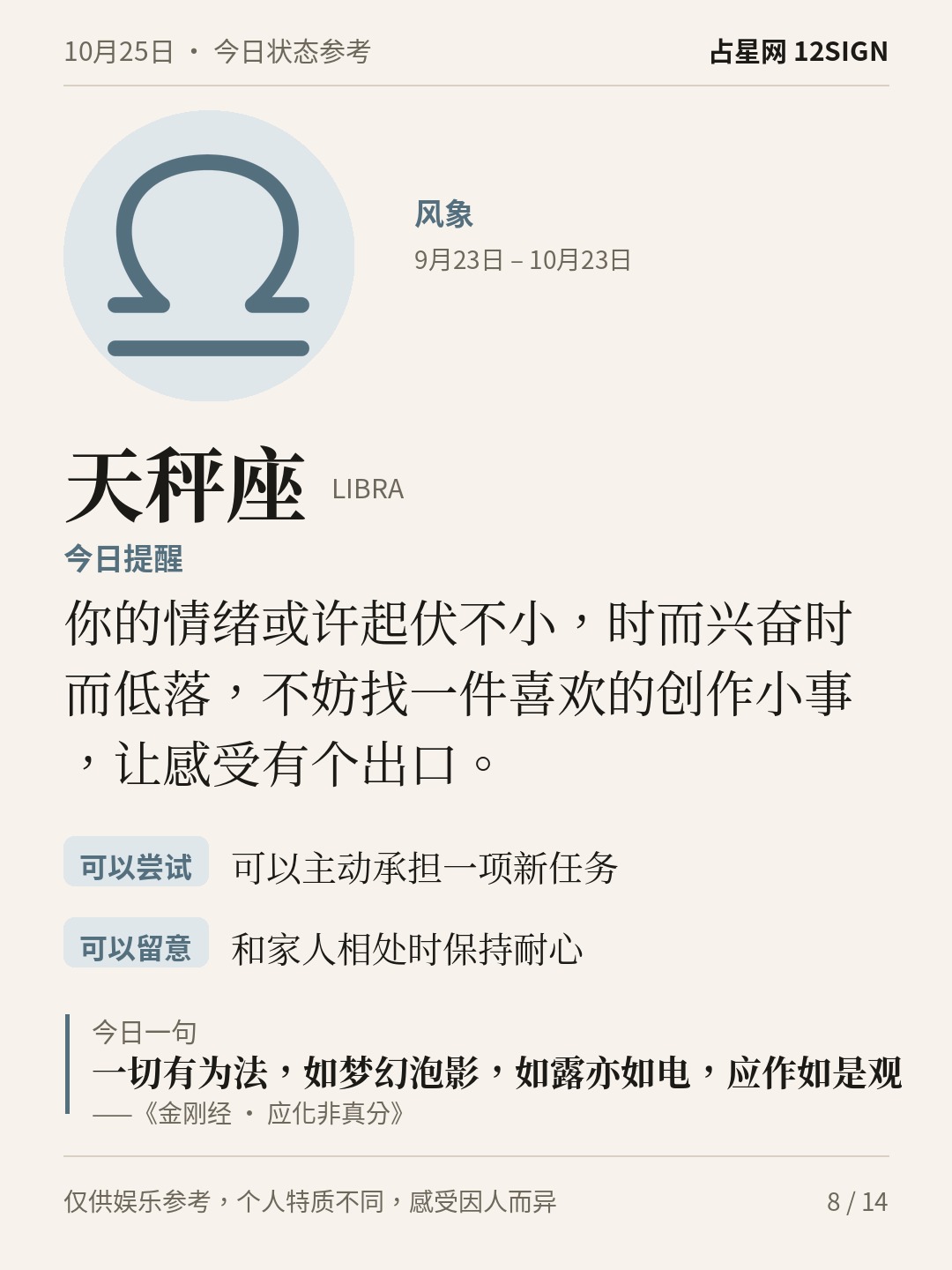 10月25日十二星座状态参考｜不妨慢半拍 8/14