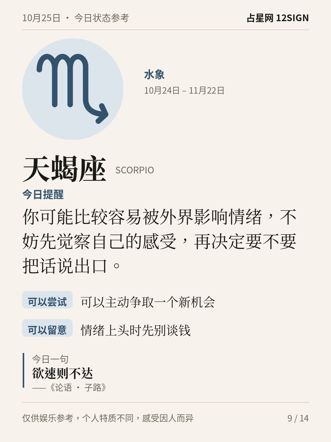 10月25日十二星座状态参考｜不妨慢半拍 9/14