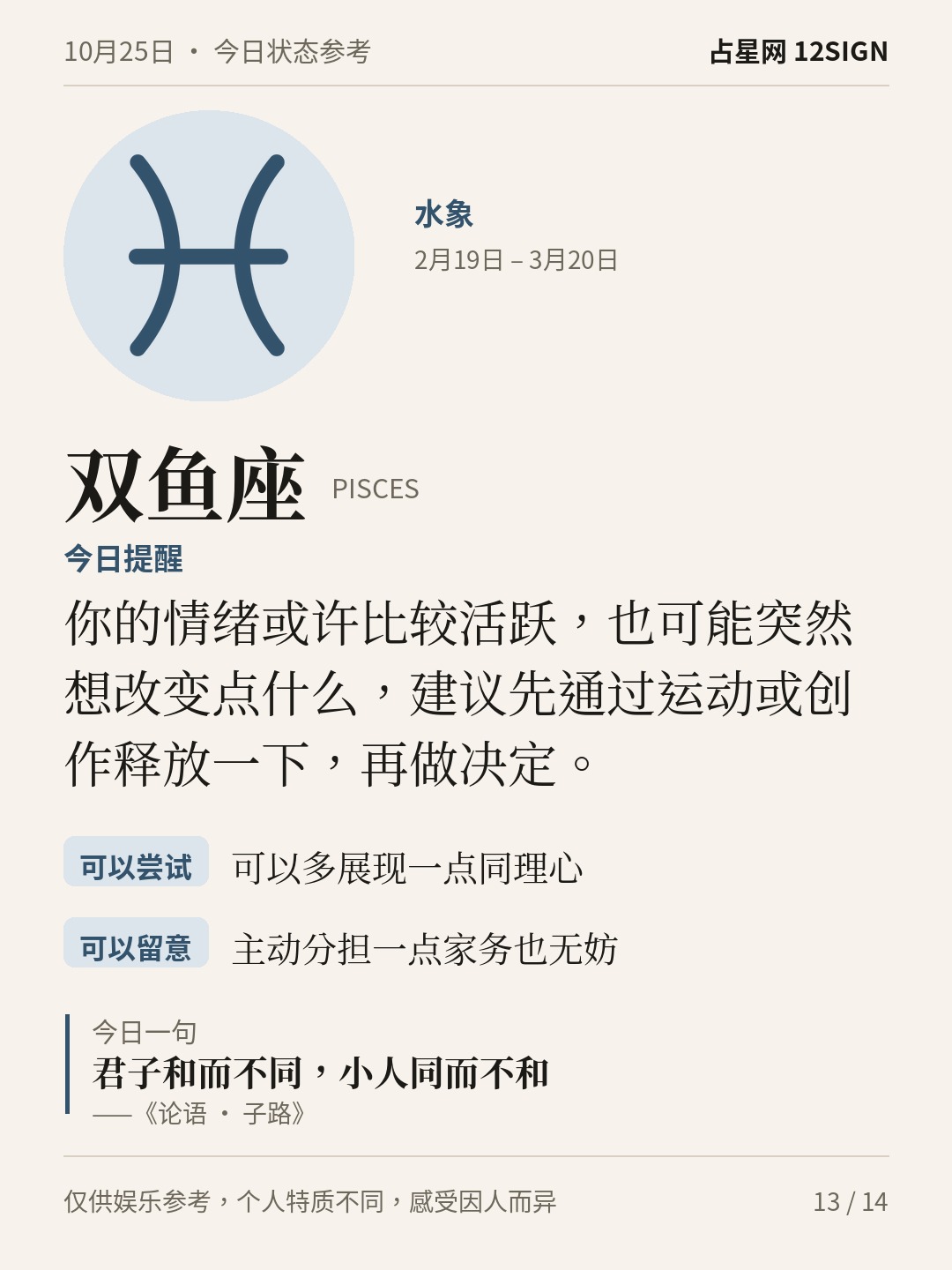 10月25日十二星座状态参考｜不妨慢半拍 13/14