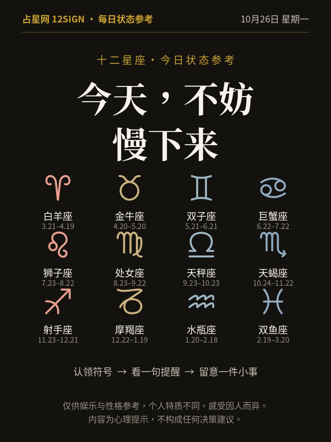 10月26日十二星座状态参考｜慢下来 1/14