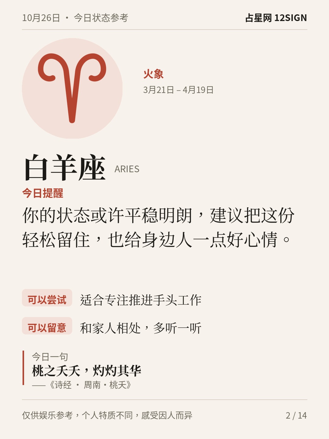10月26日十二星座状态参考｜慢下来 2/14