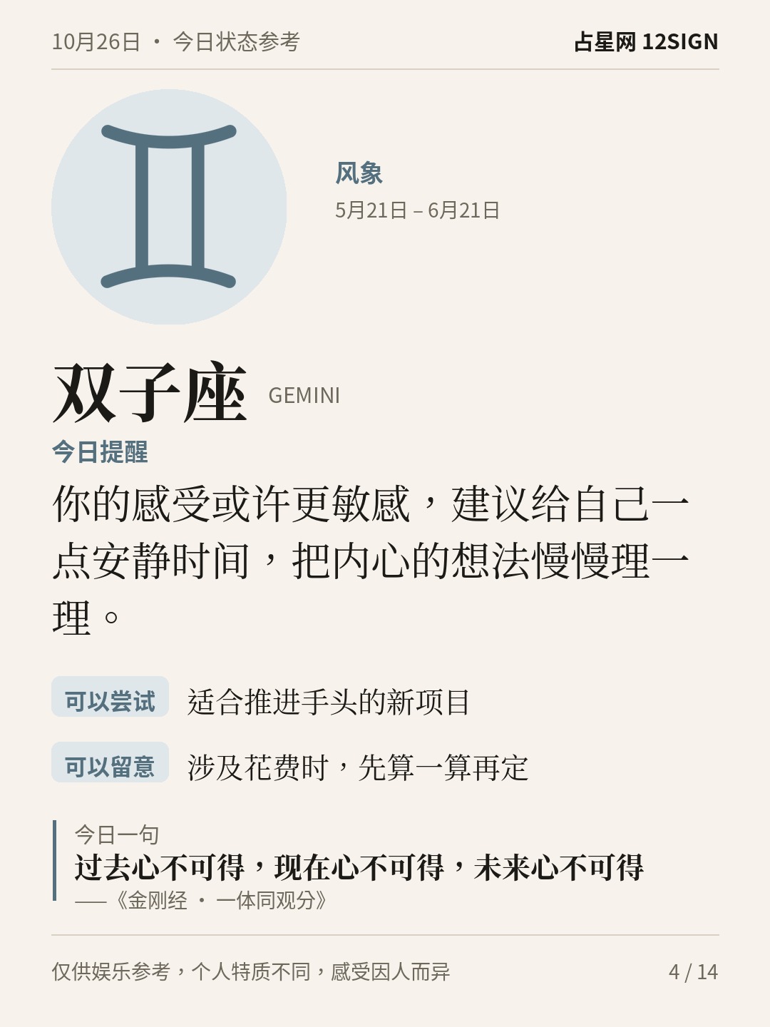 10月26日十二星座状态参考｜慢下来 4/14
