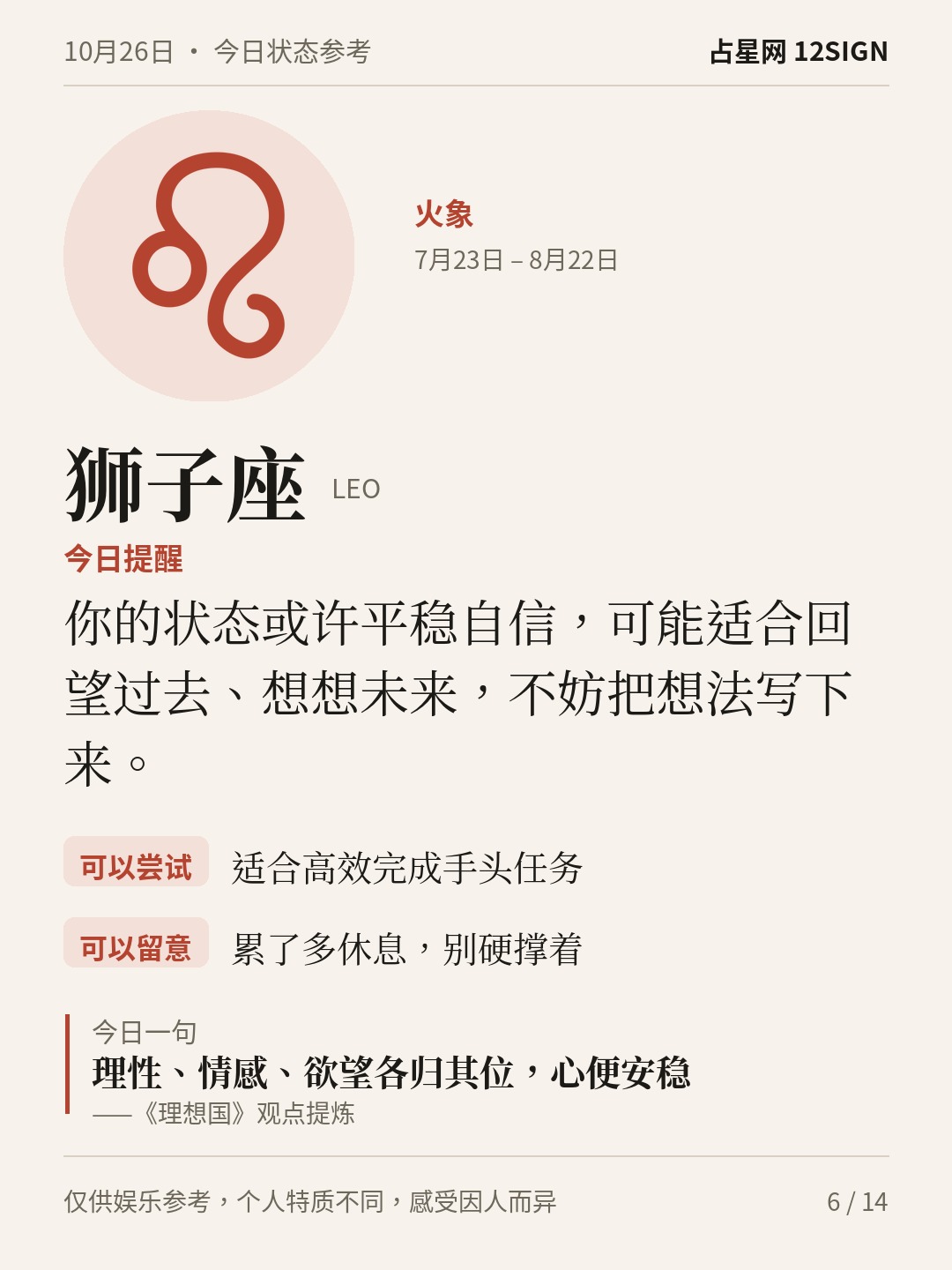 10月26日十二星座状态参考｜慢下来 6/14