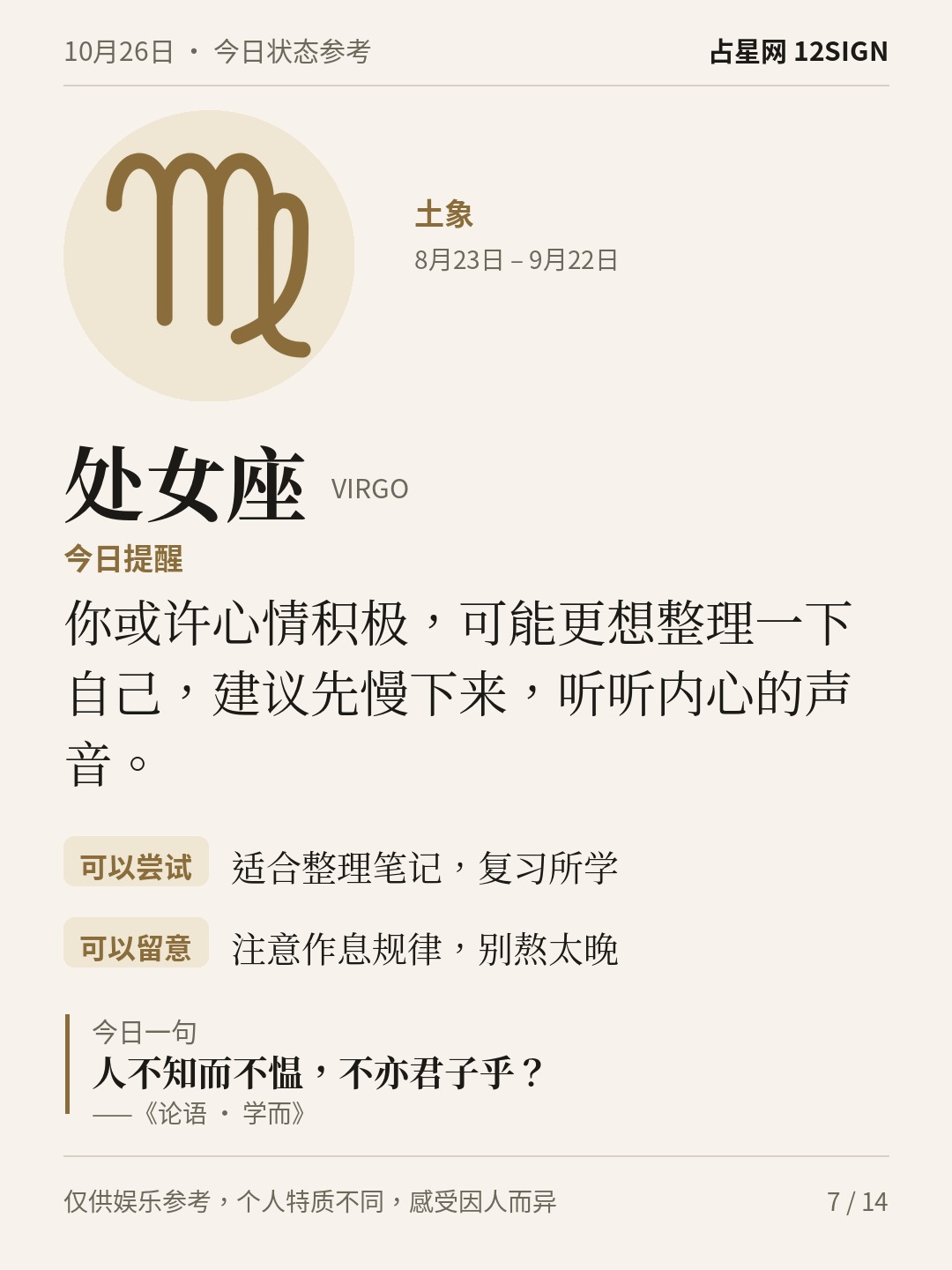 10月26日十二星座状态参考｜慢下来 7/14