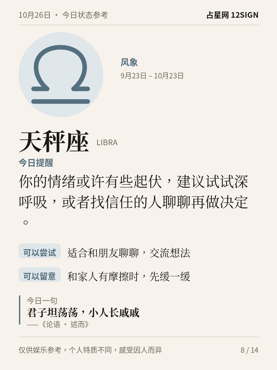10月26日十二星座状态参考｜慢下来 8/14