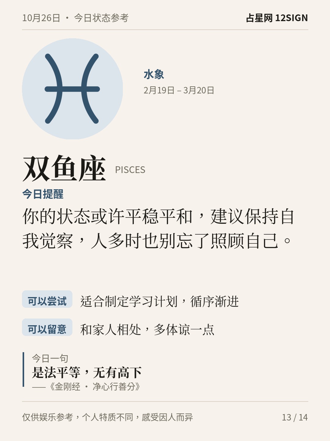 10月26日十二星座状态参考｜慢下来 13/14