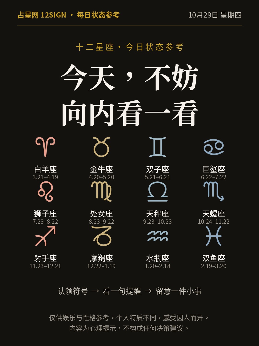 10月29日十二星座状态参考｜向内看一看 1/14