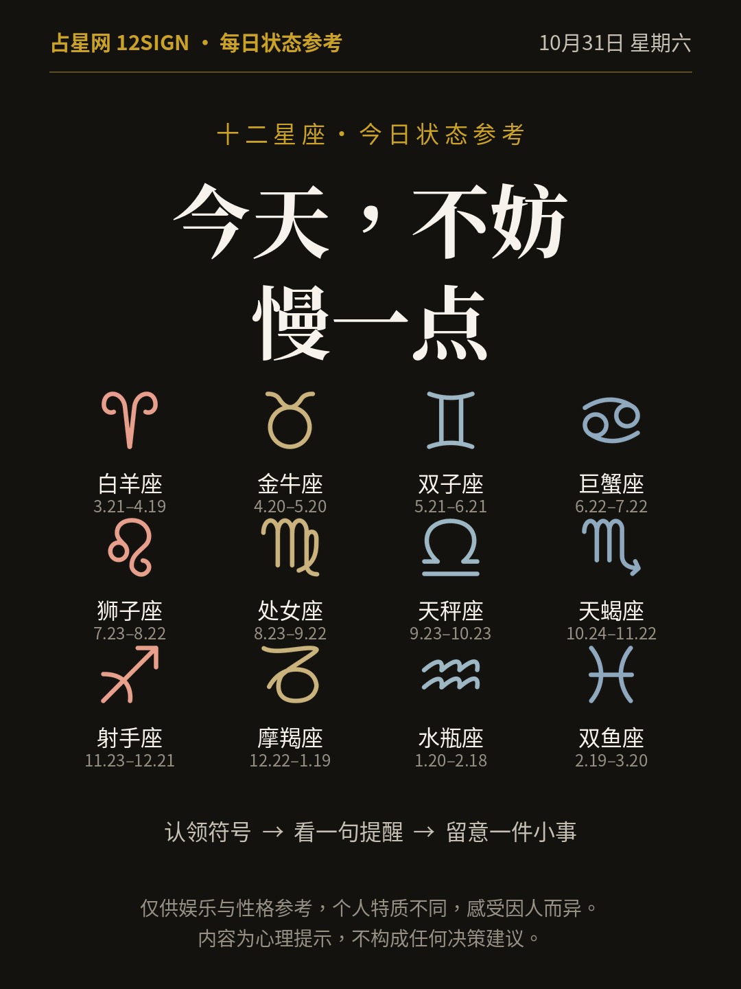 10月31日十二星座状态参考｜慢一点 1/14