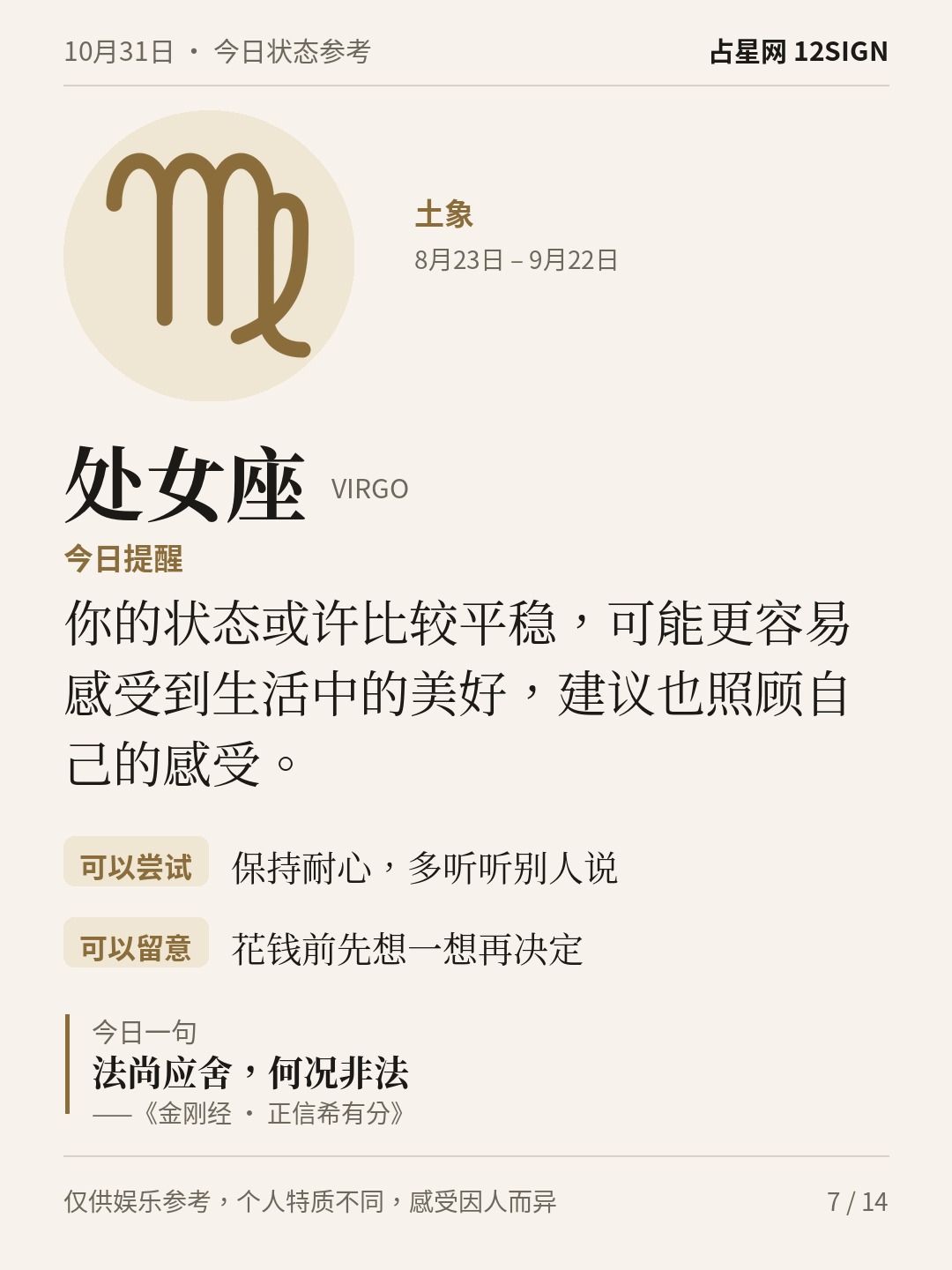 10月31日十二星座状态参考｜慢一点 7/14