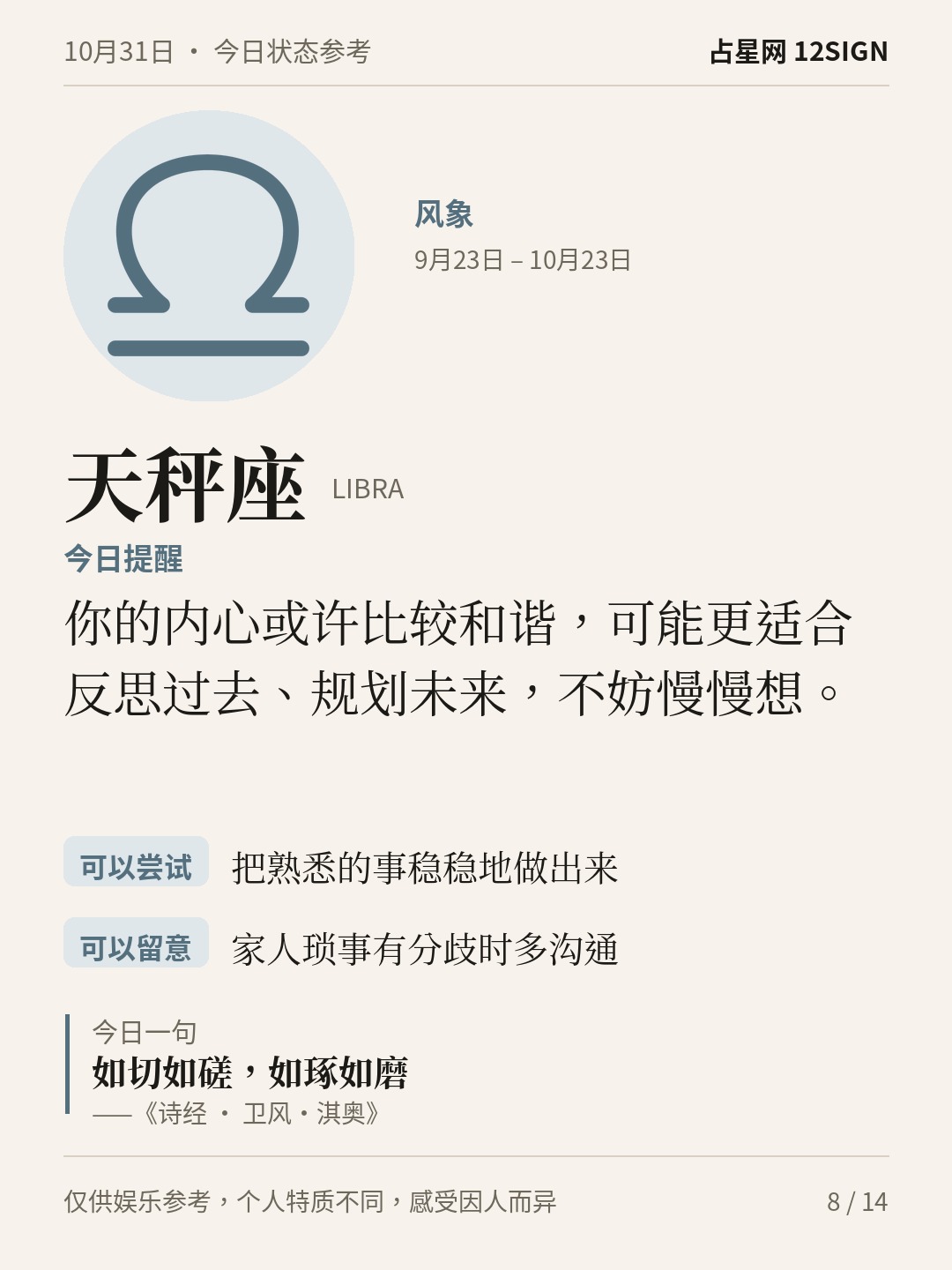 10月31日十二星座状态参考｜慢一点 8/14