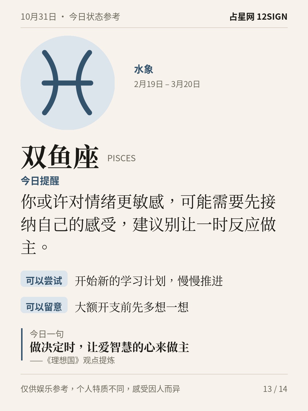 10月31日十二星座状态参考｜慢一点 13/14