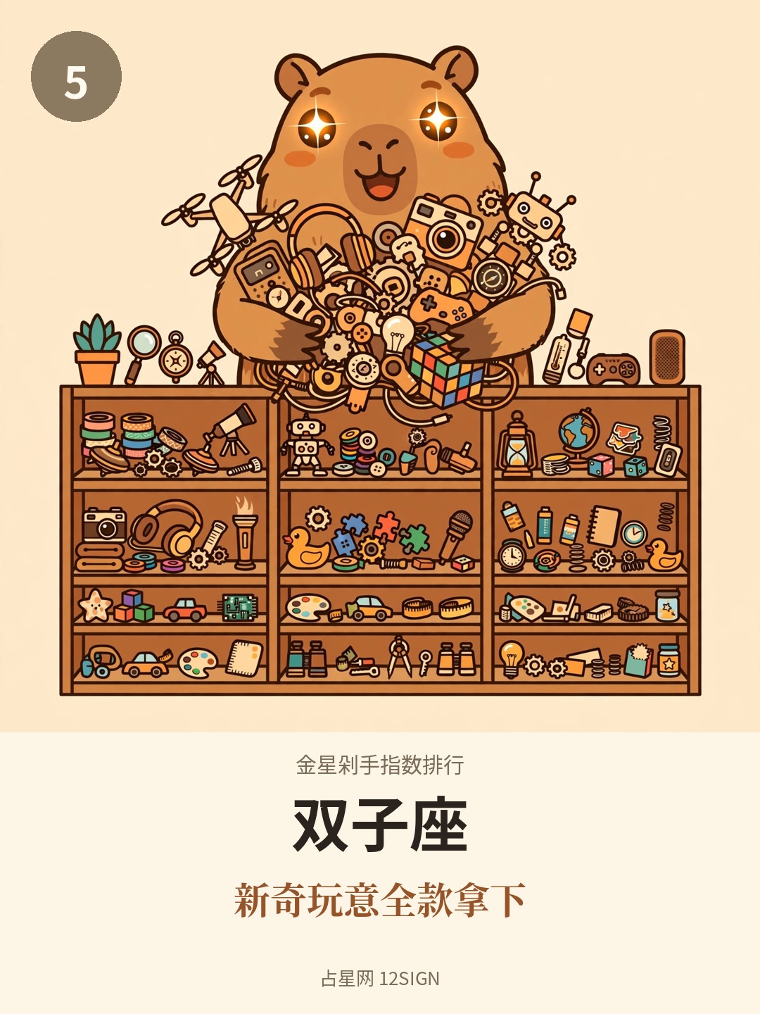 金星剁手指数排行 5/12