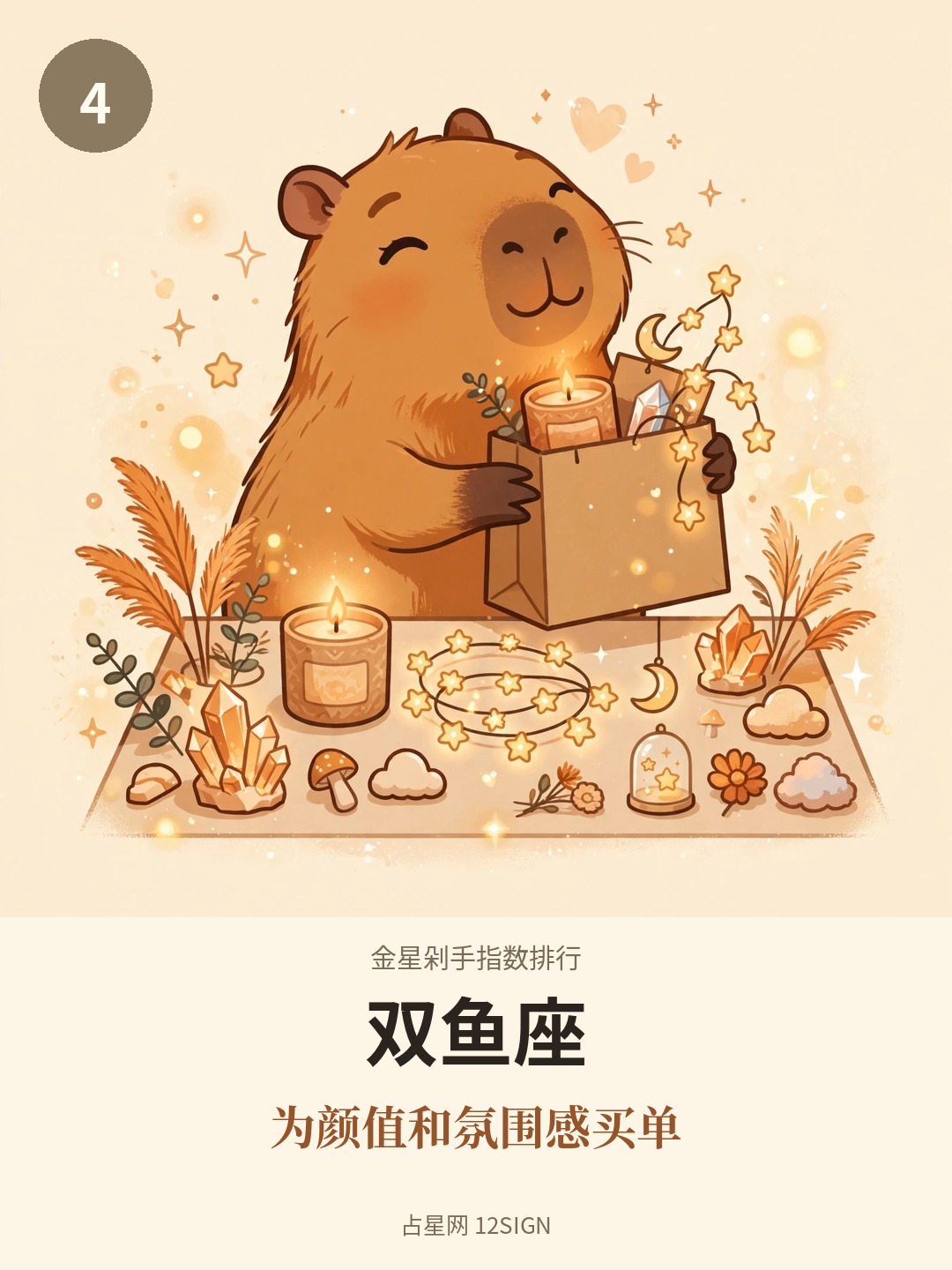 金星剁手指数排行 4/12