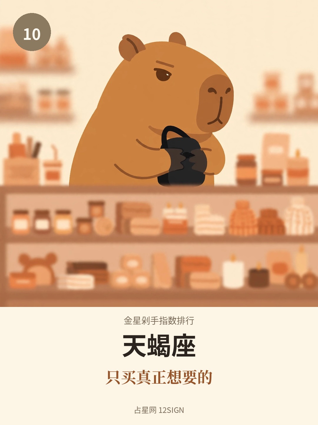 金星剁手指数排行 10/12