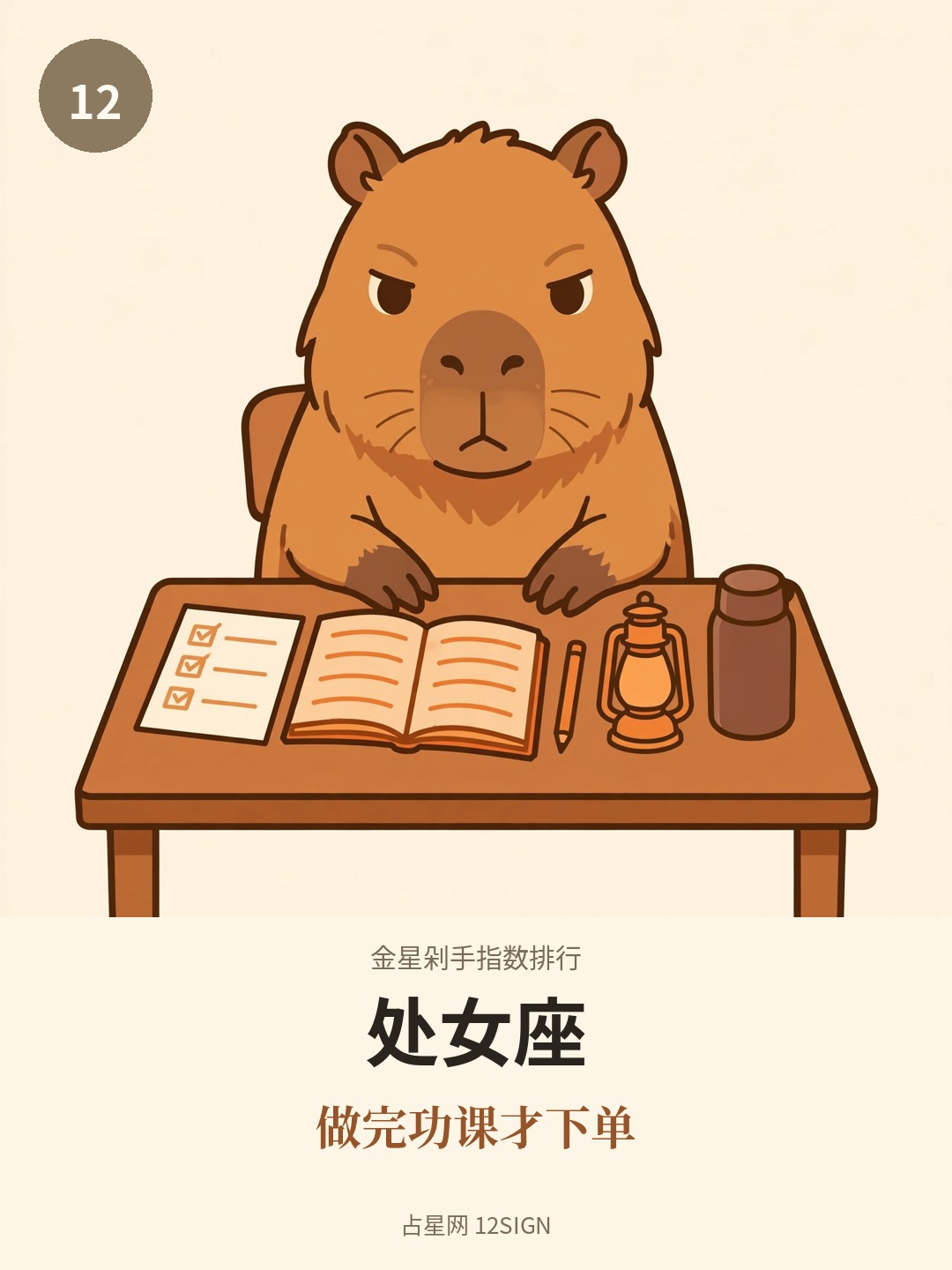 金星剁手指数排行 12/12