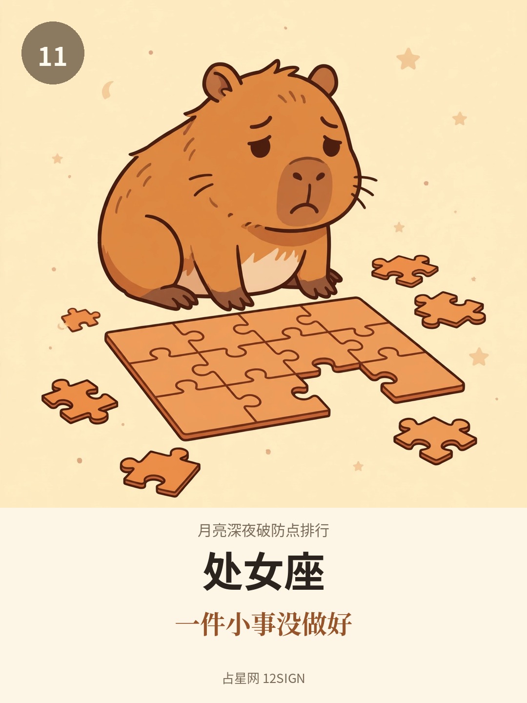 月亮深夜破防点排行 11/12