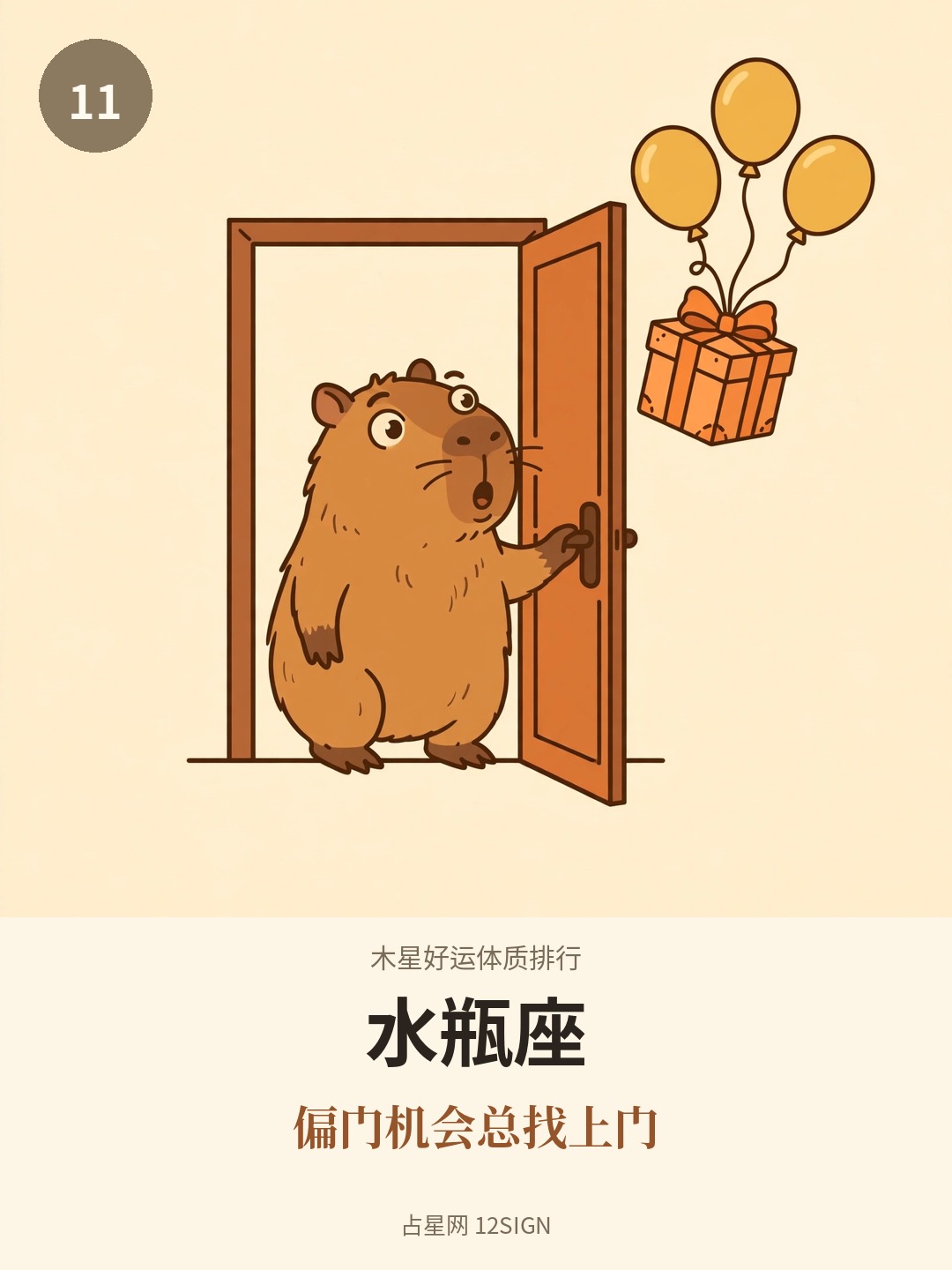 木星好运体质排行 11/12