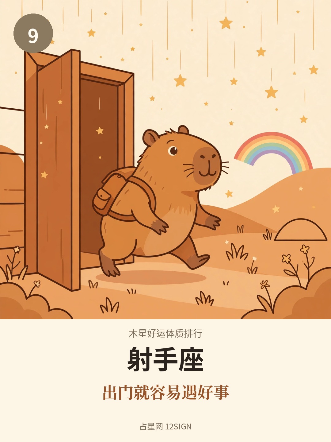 木星好运体质排行 9/12