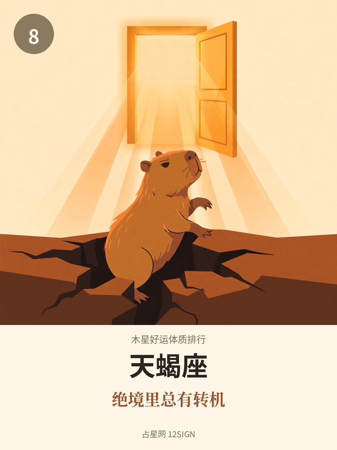木星好运体质排行 8/12