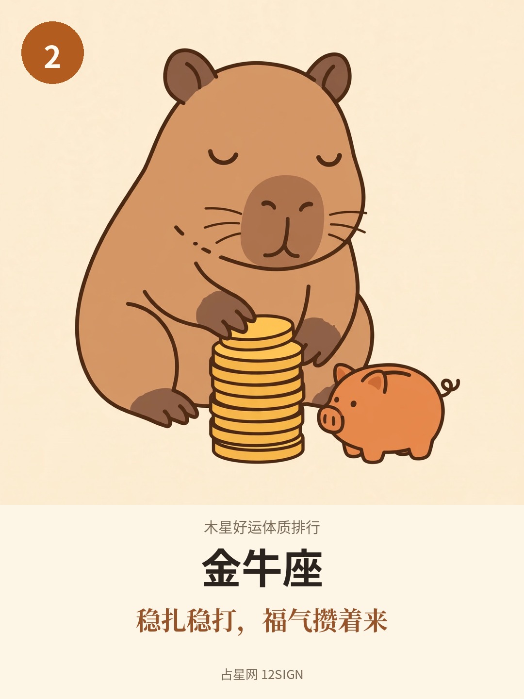 木星好运体质排行 2/12