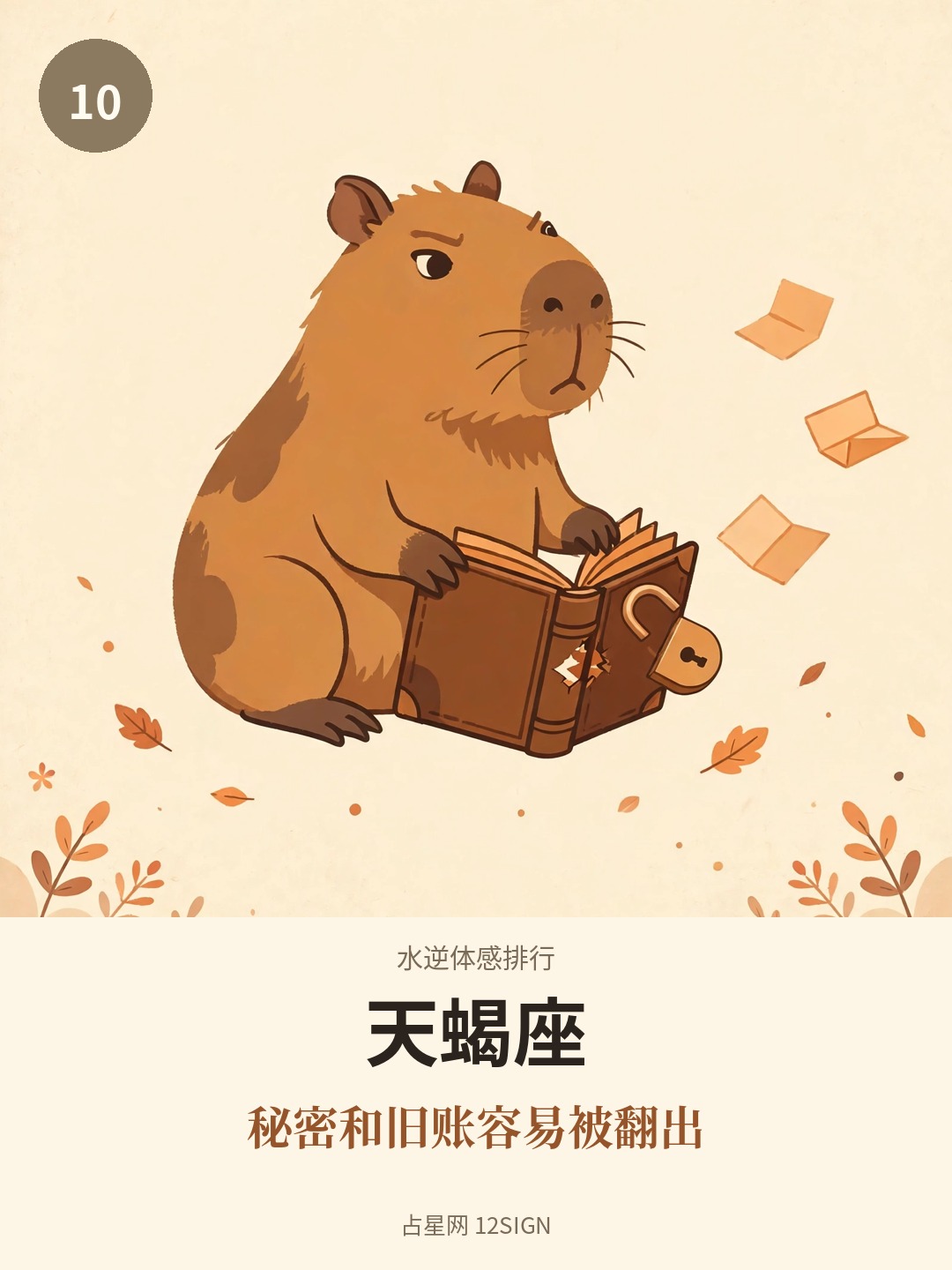 水逆体感排行 10/12