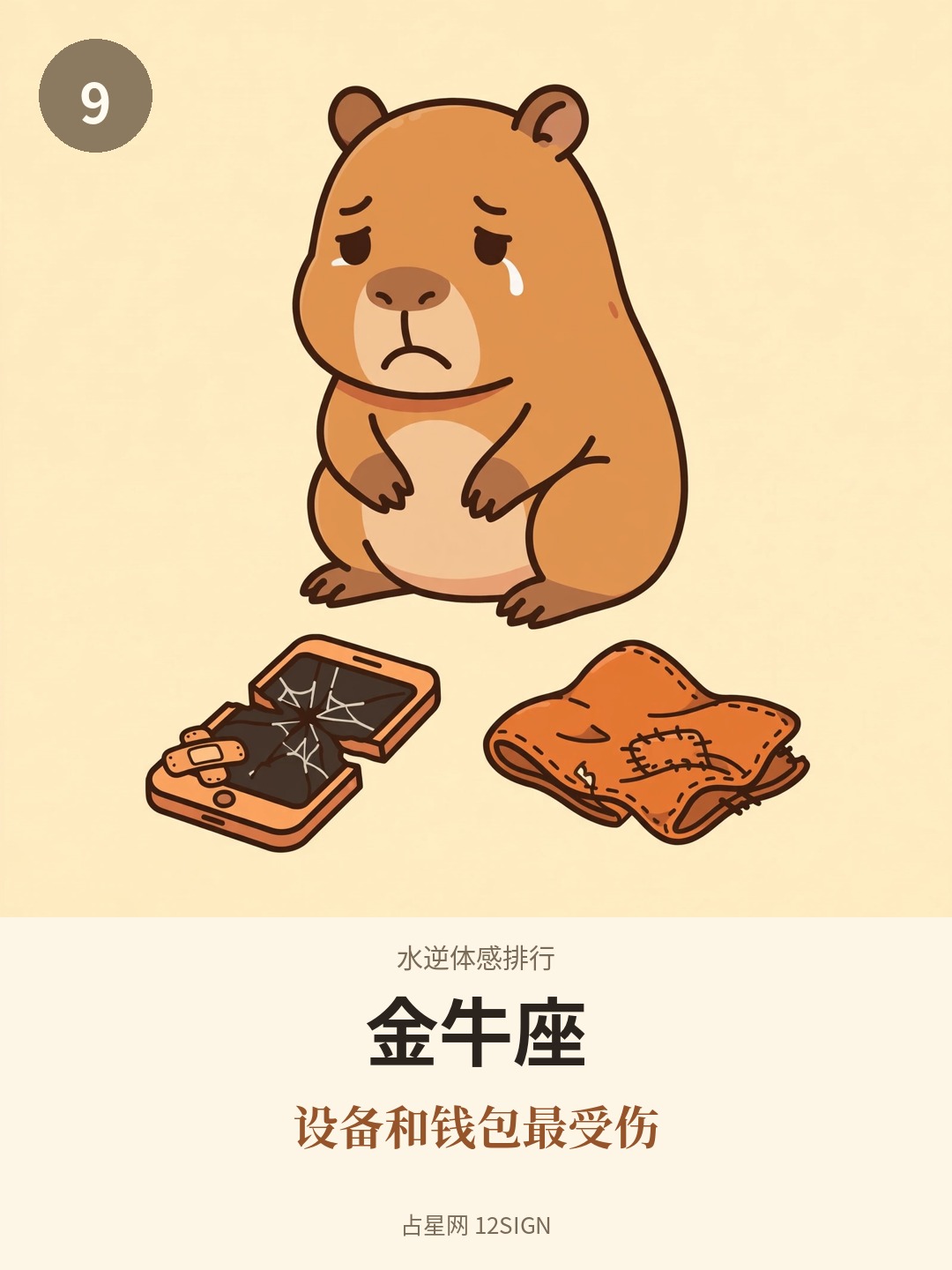 水逆体感排行 9/12