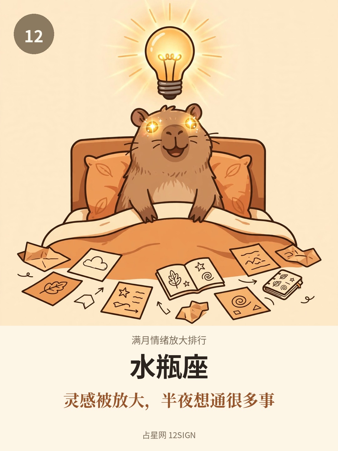 满月情绪放大排行 12/12