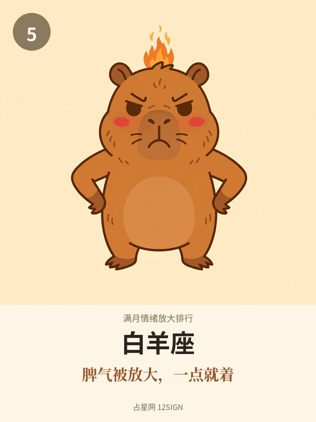 满月情绪放大排行 5/12