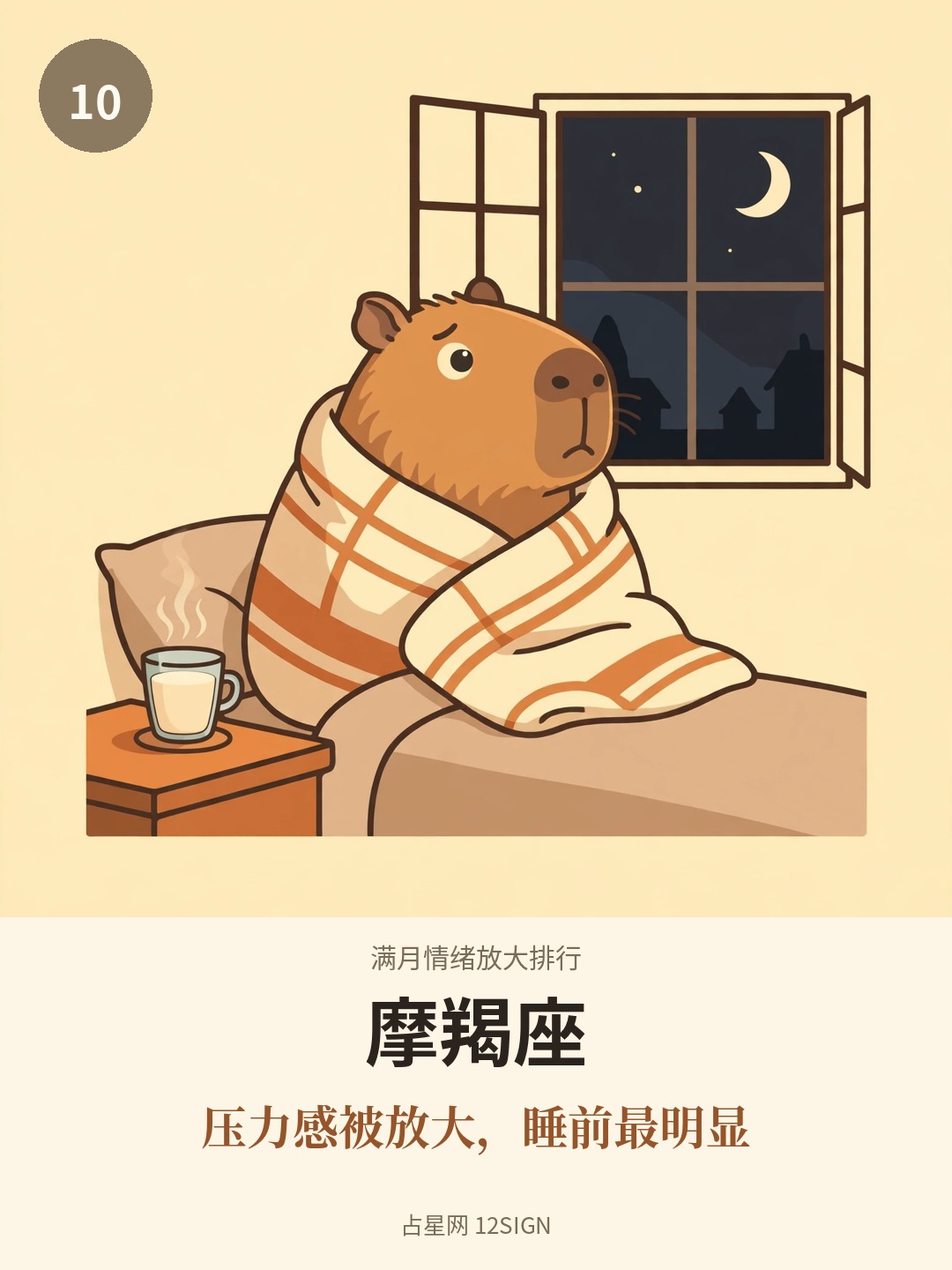 满月情绪放大排行 10/12